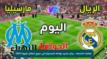 مباراة حاسمة.. ريال مدريد يواجه مارسيليا في دوري أبطال أوروبا 2025